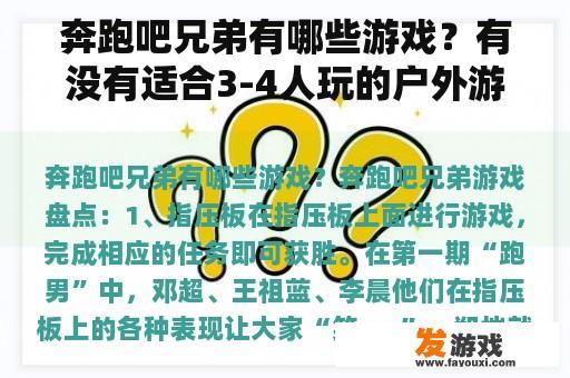 奔跑吧兄弟有哪些游戏？有没有适合3-4人玩的户外游戏,比如抢凳子之类的,五个以上？