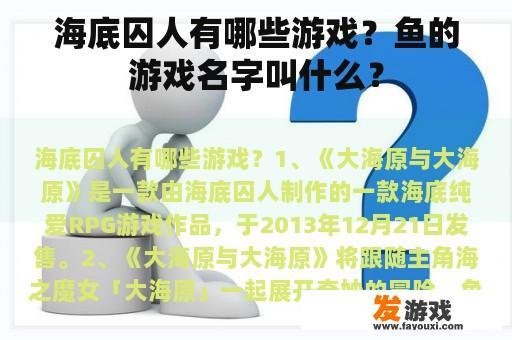 海底囚人有哪些游戏？鱼的游戏名字叫什么？