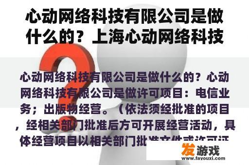 心动网络科技有限公司是做什么的？上海心动网络科技公司是做什么的？