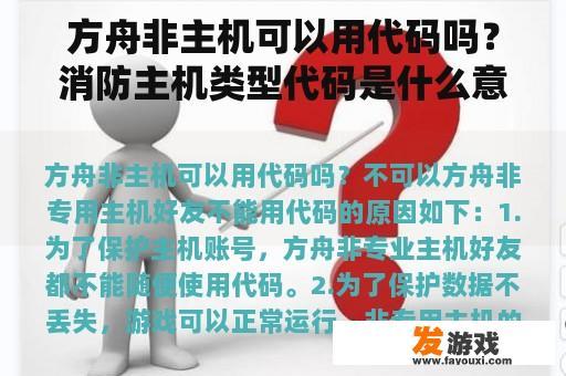 方舟非主机可以用代码吗？消防主机类型代码是什么意思？