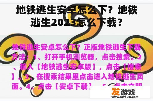 地铁逃生安卓怎么下？地铁逃生2023怎么下载？