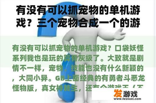 有没有可以抓宠物的单机游戏？三个宠物合成一个的游戏？