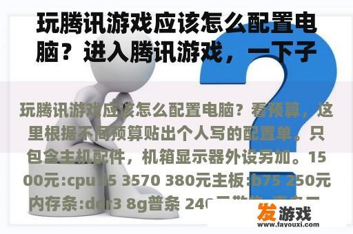 玩腾讯游戏应该怎么配置电脑？进入腾讯游戏，一下子就闪退出来了？