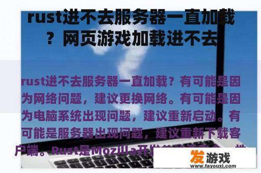 rust进不去服务器一直加载？网页游戏加载进不去