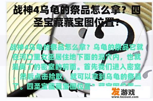 战神4乌龟的祭品怎么拿？四圣宝藏藏宝图位置？