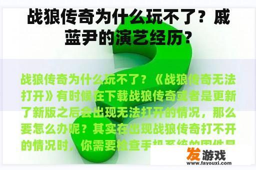 战狼传奇游戏无法启动的问题及戚蓝尹的演艺经历