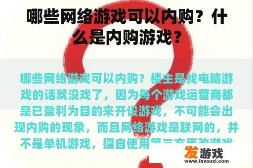 哪些网络游戏可以内购？什么是内购游戏？
