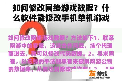 如何修改网络游戏数据？什么软件能修改手机单机游戏的数据？