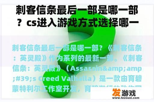 刺客信条最后一部是哪一部？cs进入游戏方式选择哪一个？