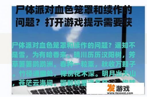尸体派对血色笼罩和续作的问题？打开游戏提示需要获取GooglePlay是什么意思？