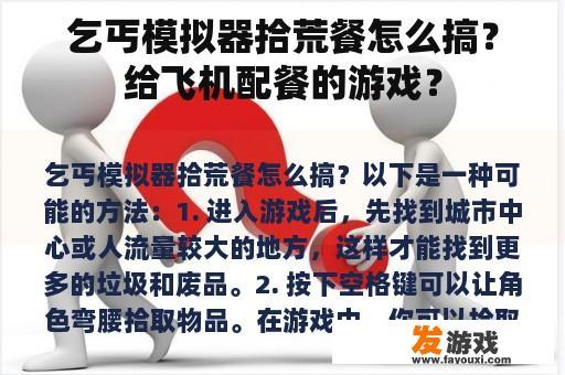 乞丐模拟器拾荒餐怎么搞？给飞机配餐的游戏？