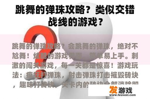 跳舞的弹珠攻略？类似交错战线的游戏？