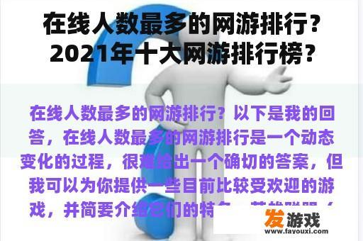 在线人数最多的网游排行？2021年十大网游排行榜？