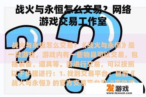 战火与永恒怎么交易？网络游戏交易工作室