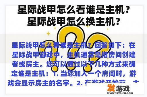 星际战甲怎么看谁是主机？星际战甲怎么换主机？