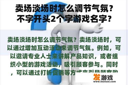 卖场淡场时怎么调节气氛？不字开头2个字游戏名字？