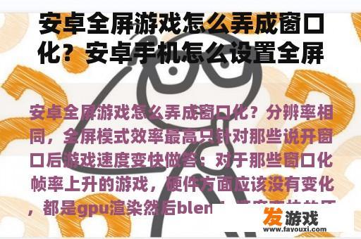 安卓全屏游戏怎么弄成窗口化？安卓手机怎么设置全屏游戏状态栏？