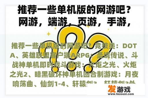 推荐一些单机版的网游吧？网游，端游，页游，手游，单机版各有什么区别？