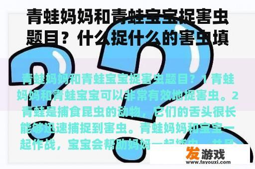 青蛙妈妈和青蛙宝宝捉害虫题目？什么捉什么的害虫填空？