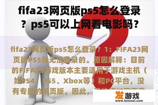 fifa23网页版ps5怎么登录？ps5可以上网看电影吗？