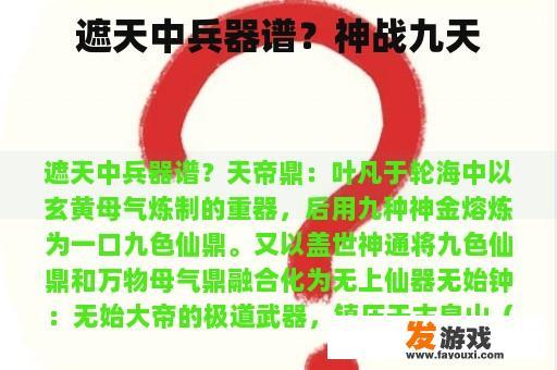 遮天中兵器谱？神战九天