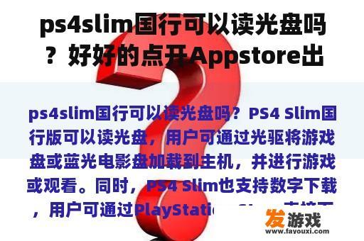 ps4slim国行可以读光盘吗？好好的点开Appstore出现未能找到使用主机名的服务器？