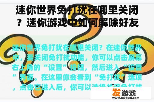 迷你世界免打扰在哪里关闭？迷你游戏中如何解除好友模式？