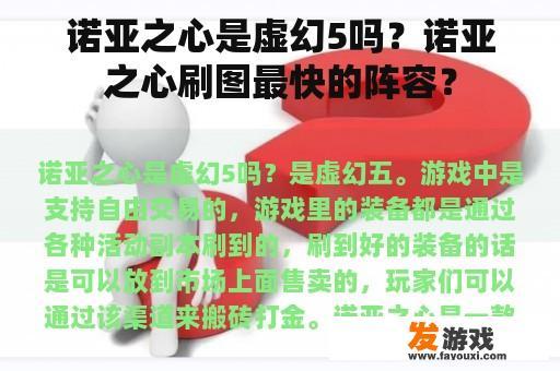 诺亚之心是虚幻5吗？诺亚之心刷图最快的阵容？