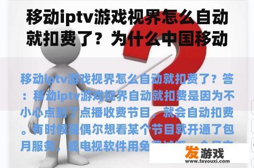 移动iptv游戏视界怎么自动就扣费了？为什么中国移动卡不可以用话费充游戏？