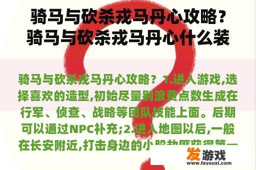 骑马与砍杀戎马丹心攻略？骑马与砍杀戎马丹心什么装备最好？