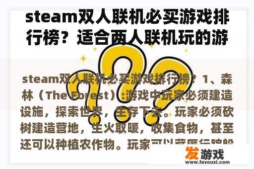 蒸汽双人联机必买游戏排行榜？适合两人联机玩的游戏？