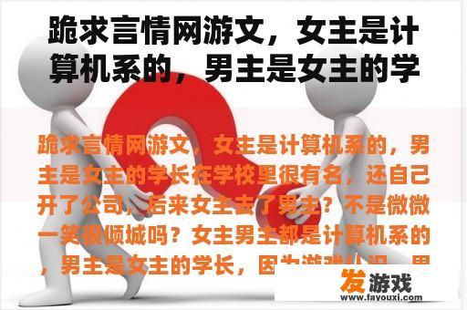 跪求言情网游文，女主是计算机系的，男主是女主的学长在学校里很有名，还自己开了公司，后来女主去了男主？网游与现实结合的小说？