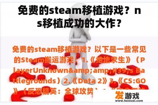 免费的steam移植游戏？ns移植成功的大作？