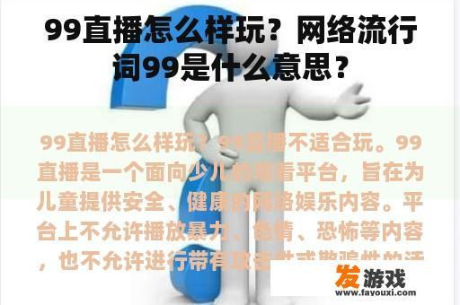 99直播怎么样玩？网络流行词99是什么意思？