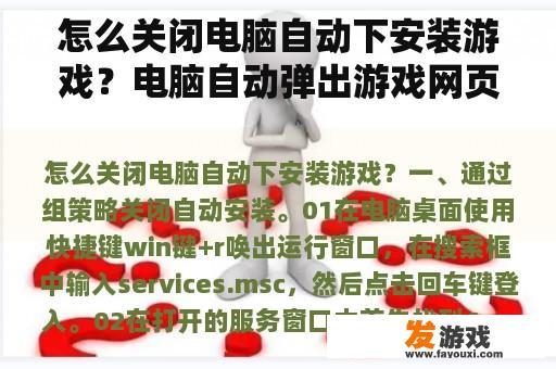 怎么关闭电脑自动下安装游戏？电脑自动弹出游戏网页如何删除阻止？