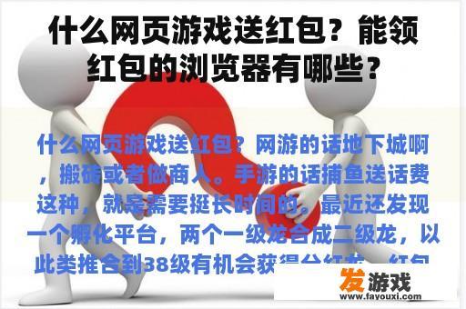 什么网页游戏送红包？能领红包的浏览器有哪些？