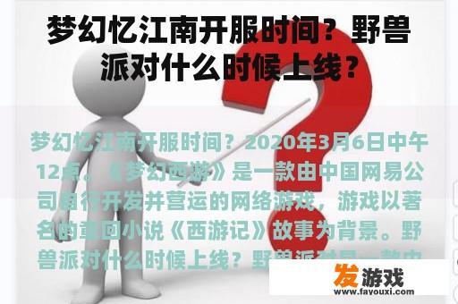 梦幻忆江南开服时间？野兽派对什么时候上线？