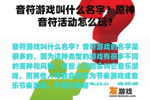 音符游戏叫什么名字？原神音符活动怎么玩？
