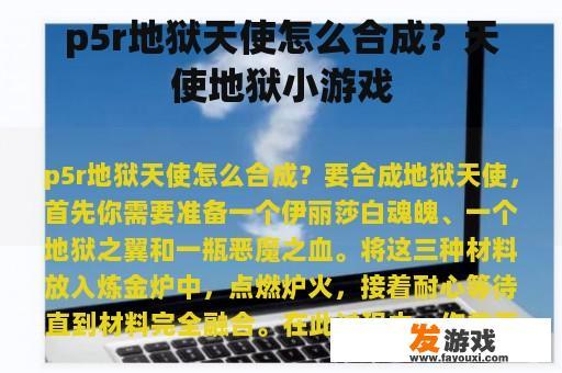 p5r地狱天使怎么合成？天使地狱小游戏