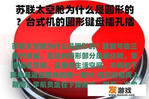 苏联太空舱为什么是圆形的？台式机的圆形键盘插孔插不到主机上去，怎么办？