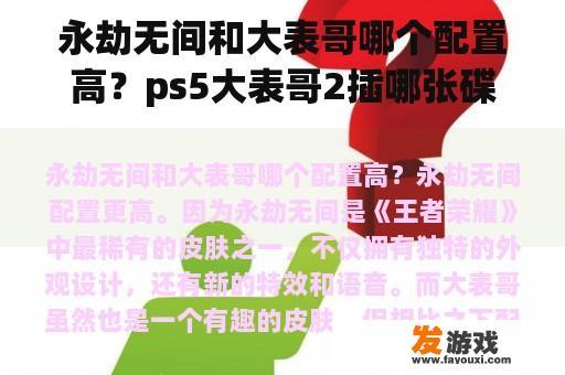 永劫无间和大表哥哪个配置高？ps5大表哥2插哪张碟？