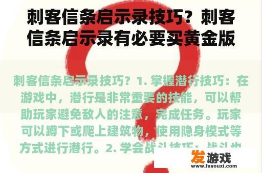 刺客信条启示录技巧？刺客信条启示录有必要买黄金版吗？