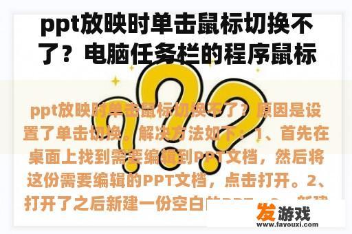 ppt放映时单击鼠标切换不了？电脑任务栏的程序鼠标单击不能切换？