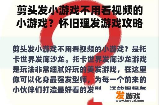 剪头发小游戏不用看视频的小游戏？怀旧理发游戏攻略？