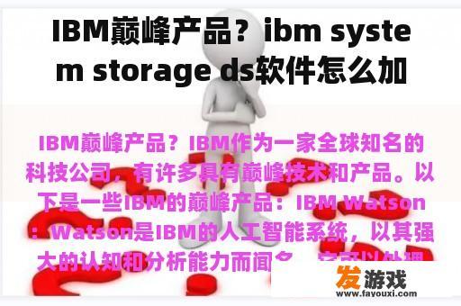 IBM巅峰产品？ibm system storage ds软件怎么加主机？