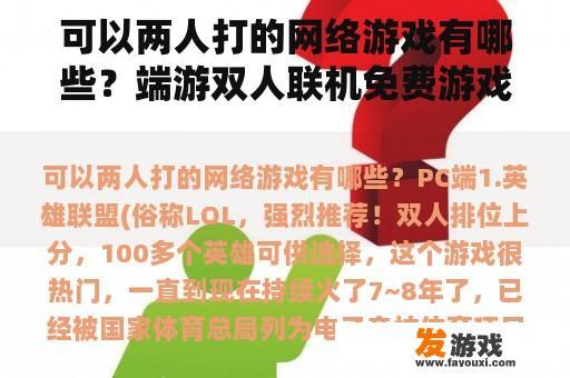 可以两人打的网络游戏有哪些？端游双人联机免费游戏推荐？