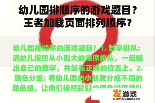 幼儿园排顺序的游戏题目？王者加载页面排列顺序？