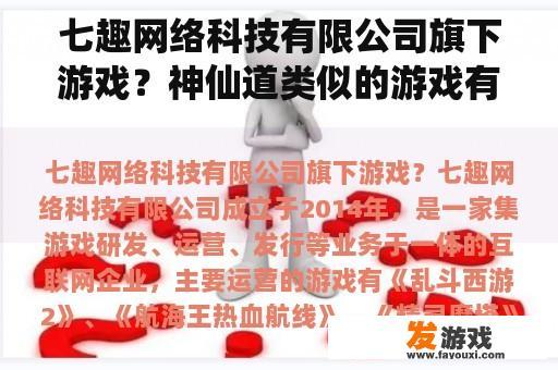 七趣网络科技有限公司旗下游戏？神仙道类似的游戏有哪些？