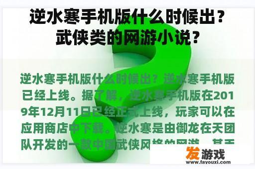 逆水寒手机版什么时候出？武侠类的网游小说？