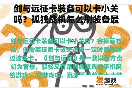剑与远征卡装备可以卡小关吗？孤独战机怎么刷装备最快？